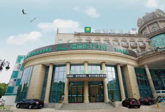 安徽蕪湖瑞麗整形美容醫(yī)院