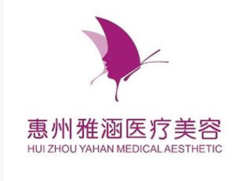 惠州雅涵醫(yī)療美容門診部