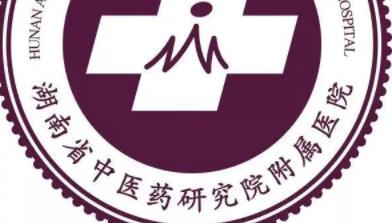 湖南省中醫(yī)藥研究院附屬醫(yī)院整形美容中心