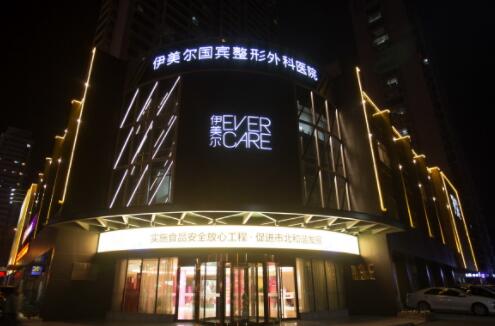 青島伊美爾國(guó)賓醫(yī)療美容醫(yī)院