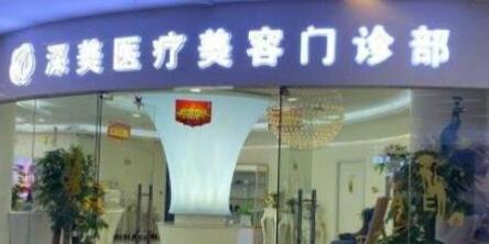 太原溪美醫(yī)療美容門診部