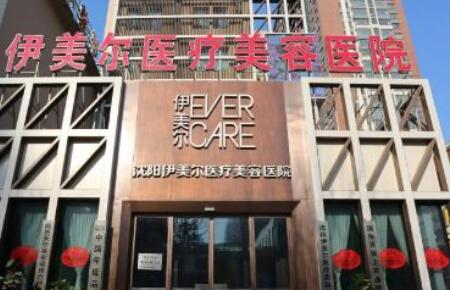 沈陽伊美爾整形美容外科醫(yī)院