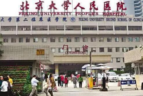 北京大學(xué)人民醫(yī)院整形美容外科