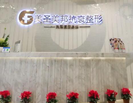 重慶美圣美邦整形美容門診部