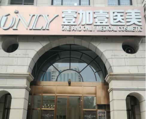 西安壹加壹整形醫(yī)院