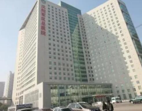 解放軍沈陽(yáng)軍區(qū)總醫(yī)院整形科