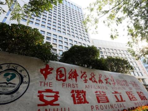 安徽省立醫(yī)院