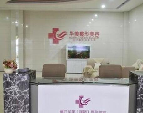 廈門華美醫(yī)院醫(yī)療美容