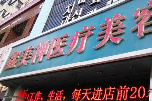 沈陽鑫美神醫(yī)療美容門診部
