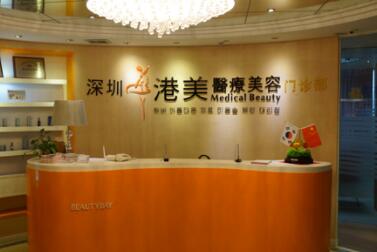 深圳港美醫(yī)療美容整形
