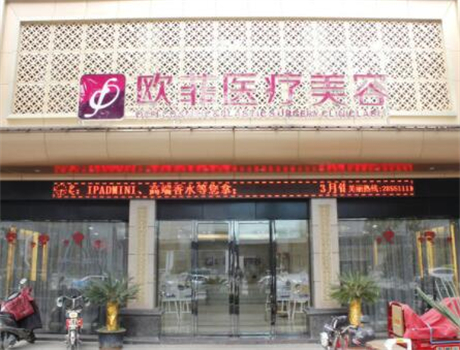 廈門(mén)歐菲醫(yī)療美容
