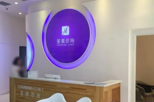 長春呈美整形美容醫(yī)院