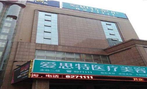 婁底愛(ài)思特整形醫(yī)療美容醫(yī)院