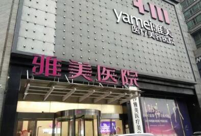 益陽雅美麗人醫(yī)療美容門診部