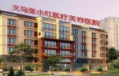 義烏張小紅醫(yī)療美容