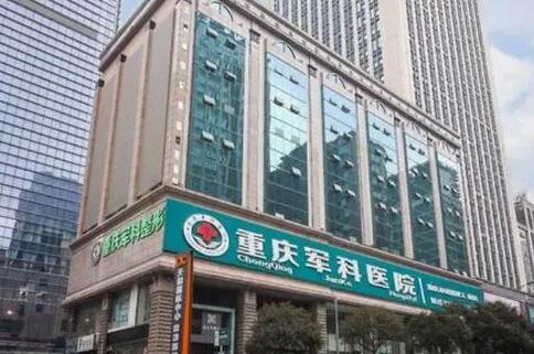 重慶軍科整形美醫(yī)療美容