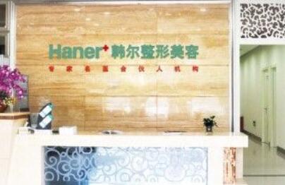 長春韓爾醫(yī)療美容門診部