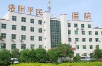 洛陽(yáng)平民醫(yī)院醫(yī)療美容中心