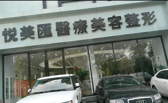 長春悅美匯整形醫(yī)院