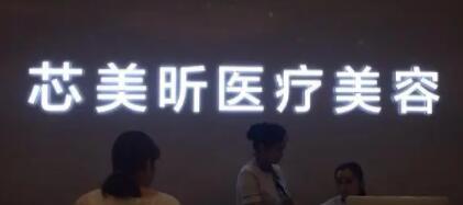 長沙芯美昕醫(yī)療美容整形醫(yī)院