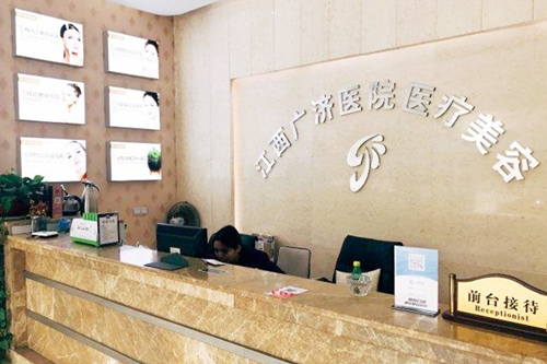 南昌廣濟(jì)醫(yī)療美容門(mén)診部