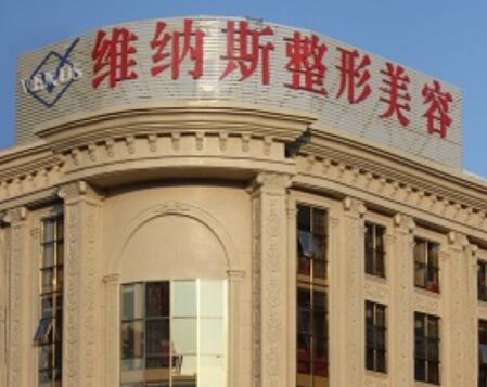 莆田維納斯醫(yī)療美容門診部