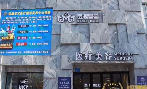 佳木斯銘源皇宮美容整形醫(yī)院