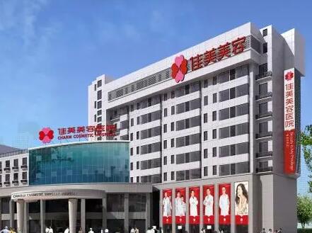 南昌佳美醫(yī)療美容醫(yī)院