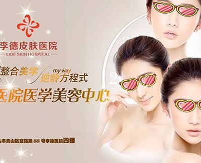 包頭李德皮膚醫(yī)院醫(yī)療美容中心