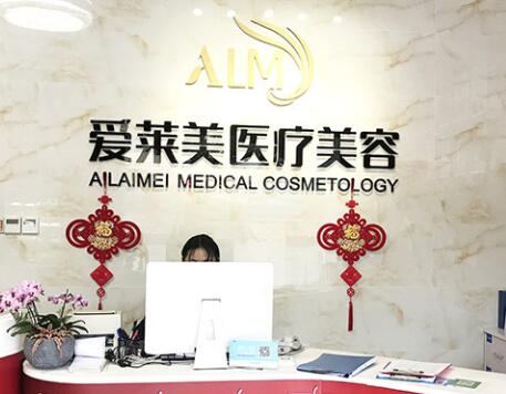 昆明愛萊美醫(yī)療美容