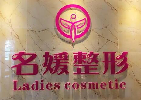 湛江名媛醫(yī)療美容門診部