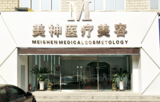 滄州美神醫(yī)療美容診所