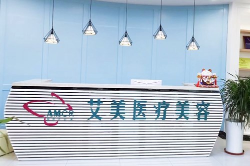廣州艾美整形美容醫(yī)院