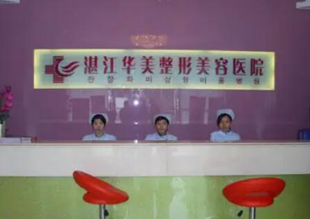 湛江華美醫(yī)療美容醫(yī)院
