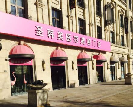 杭州圣韓整形醫(yī)院