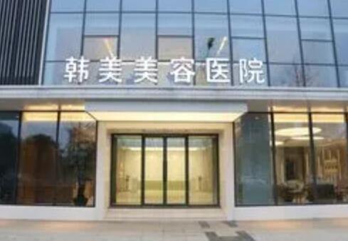綿陽(yáng)韓美醫(yī)療整形