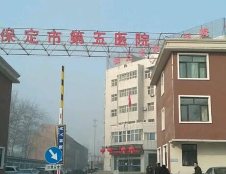 保定第五醫(yī)院皮膚科