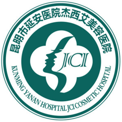 昆明延安醫(yī)院杰西艾整形美容院