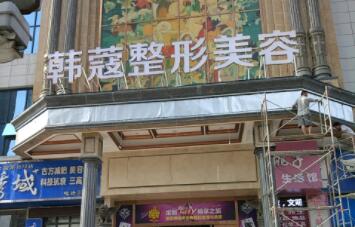 襄陽韓寇整形美容醫(yī)院