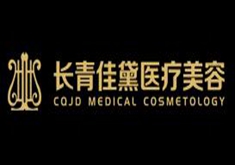 蘭州長青佳黛(原黛美爾)整形醫(yī)院