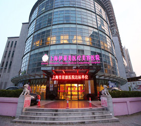 上海伊萊美醫(yī)療美容醫(yī)院整形科