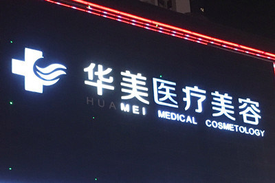 唐山華美醫(yī)療美容門(mén)診部