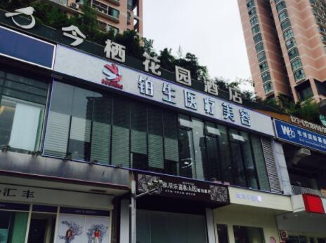 重慶鉑生整形醫(yī)院