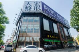 德州天宏醫(yī)療美容診所