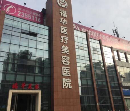 深圳福華醫(yī)美醫(yī)院