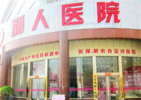 寶雞麗人醫(yī)院醫(yī)學(xué)整形科