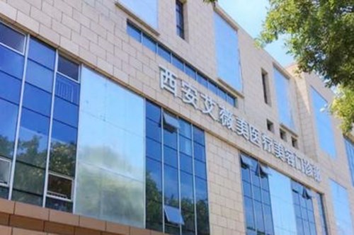 西安艾薇美醫(yī)療美容門診部