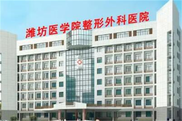 濰坊醫(yī)學院整形外科