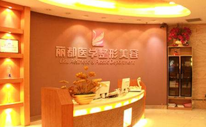 沈陽麗都整形醫(yī)院