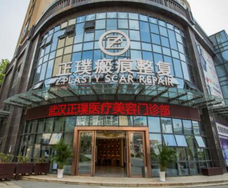 武漢正璞醫(yī)療美容